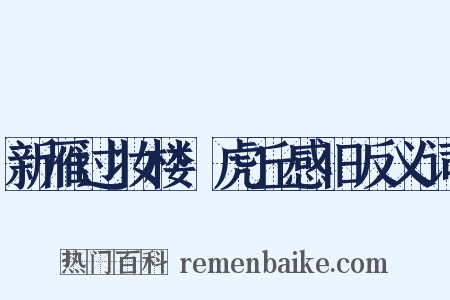 新雁过妆楼·虎丘感旧反义词是什么意思的图片